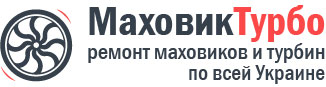 Ремонт, диагностика, продажа маховиков и турбин